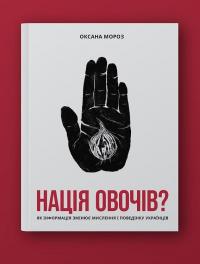 Нація овочів? Як інформація змінює мислення і поведінку українців — Оксана Мороз #13