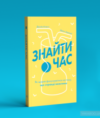 Знайти час. Як щодня фокусуватися на тому, що справді важливо — Джейк Кнапп, Джон Зерацки #4