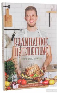 Кулинарное путешествие — Констянтин Копачинський #5