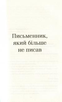 Таємниче життя письменників — Гийом Мюссо #10