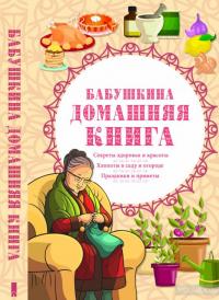 Бабушкина домашняя книга #2