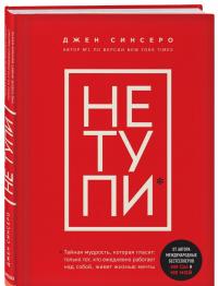 Не тупи. Только тот, кто ежедневно работает над собой, живет жизнью мечты — Джен Синсеро #1