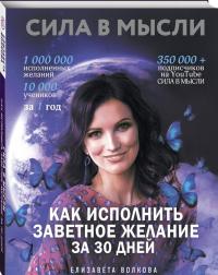 Сила в Мысли. Как исполнить заветное желание за 30 дней — Елизавета Алексеевна Волкова #1