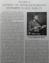 Азиатский дракон перед Чигирином…. Чигиринская кампания 1677 г. — Максим Владимирович Нечитайлов, Владимир Сергеевич Великанов #5