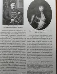 Азиатский дракон перед Чигирином…. Чигиринская кампания 1677 г. — Максим Владимирович Нечитайлов, Владимир Сергеевич Великанов #6