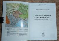 Азиатский дракон перед Чигирином…. Чигиринская кампания 1677 г. — Максим Владимирович Нечитайлов, Владимир Сергеевич Великанов #9