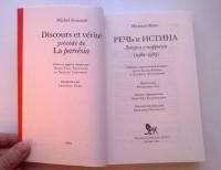 Речь и истина. Лекции о парресии (1982-1983) — Мишель Фуко #3