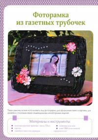 Плетем из газет, бумаги, картона — Наталья Юрьевна Попович #1