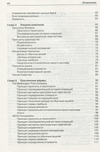 Путь Уоррена Баффета. Инвестиционные решения величайшего в мире инвестора — Роберт Г. Хагстрём младший #4