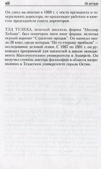 Успешный менеджмент крупных сделок — Стивен Хейман, Диана Санчес, Тед Тулех #6