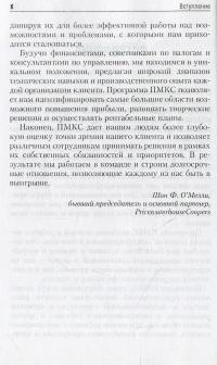 Успешный менеджмент крупных сделок — Стивен Хейман, Диана Санчес, Тед Тулех #8