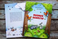 Лесные секреты — Марина Сергеевна Дороченкова, Анна Николаевна Кравчук #3