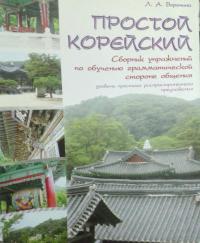 Простой корейский. Сборник упражнений по обучению грамматической стороне общения — Людмила Александровна Воронина #6