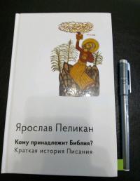 Кому принадлежит Библия? Краткая история Писания — Ярослав Пеликан #3