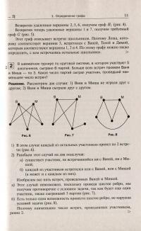 Теория графов в занимательных задачах. Более 250 задач с подробными решениями — Олег Мельников #7