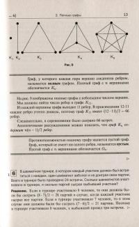 Теория графов в занимательных задачах. Более 250 задач с подробными решениями — Олег Мельников #9