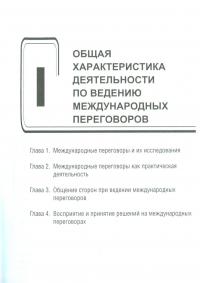 Технология ведения международных переговоров — Марина Лебедева #12