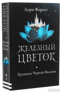 Хроники Черной Ведьмы. Книга 2. Железный цветок — Лори Форест #3