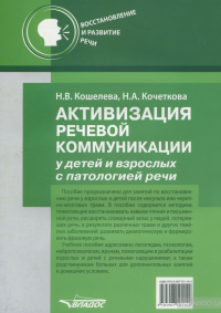 Активация речевой коммуникации у детей и взрослых с патологией речи. Методическое пособие — Наталия Кошелева, Наталья Кочеткова #2