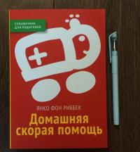 Домашняя скорая помощь. Справочник для родителей — Риббек Янко фон #2