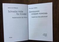 Домашняя скорая помощь. Справочник для родителей — Риббек Янко фон #3