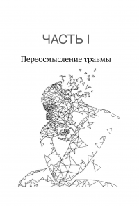 Тело помнит все. Какую роль психологическая травма играет в жизни человека и какие техники помогают ее преодолеть — Бессел ван дер Колк #10