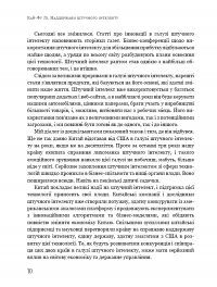 AI. Наддержави штучного інтелекту. Китай, Кремнієва долина і новий світовий лад — Ли Кай-Фу #5