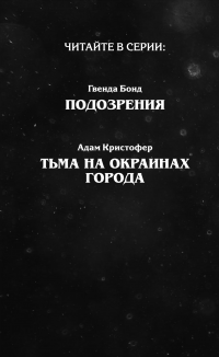 Очень странные дела. Подозрения — Гвенда Бонд #3