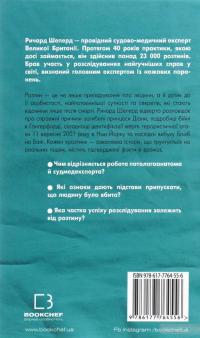 Неприродні випадки — Ричард Шепард #2