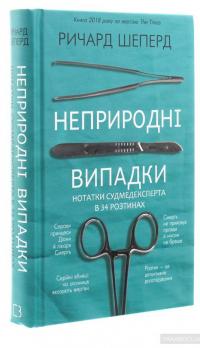 Неприродні випадки — Ричард Шепард #3