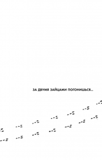 Начни с главного! 1 удивительно простой закон феноменального успеха — Гэри Келлер, Джей Папазан #8