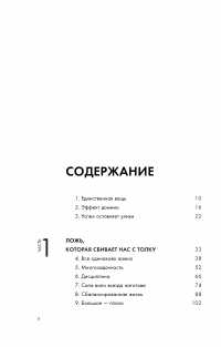 Начни с главного! 1 удивительно простой закон феноменального успеха — Гэри Келлер, Джей Папазан #11