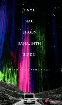 Саме час знову запалити зірки — Виржини Гримальди #2