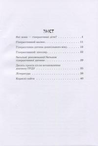 Гіперактивна дитина — Ирина Сухина #3