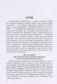 Дитина з порушеннями інтелектуального розвитку — Снежанна Трикоз, Анна Блеч #4