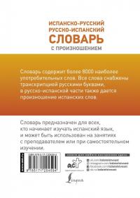 Испанско-русский русско-испанский словарь с произношением — Сергей Александрович Матвеев #1