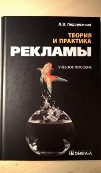 Теория и практика рекламы. Учебное пособие — Людмила Валентиновна Подорожная #8