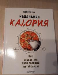 Нахальная калория. Как раскрутить свой базовый метаболизм — Юрий Гичев #7