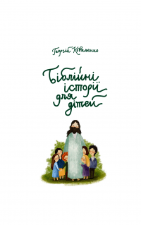 Біблійні історії для дітей — Георгий Коваленко #4