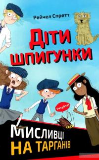 Діти шпигунки. Мисливці на тарганів — Рэйчел Спретт #2