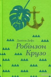 Робінзон Крузо — Даниель Дефо #3