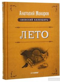 Киевский календарь. В 3 томах. Том 2. Лето — Анатолий Макаров #3