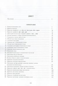 Українська мова. Правопис у таблицях, тестові завдання — Александр Авраменко, Оксана Тищенко #3