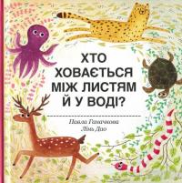 Хто ховається між листям й у воді? — Павла Ганачкова #2