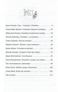 Бойфрендз. Історії про жінок та їхнє пристрасне, ніжне, безглузде й солодке кохання — Ирина Тетера, Олександра Орлова, Мирослава Кошка, Оксана Боровец #3