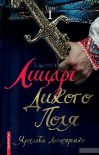 Лицарі дикого поля. У 2 томах (комплект із 2 книг) — Ярослава Дегтяренко #4