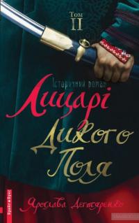 Лицарі дикого поля. У 2 томах (комплект із 2 книг) — Ярослава Дегтяренко #6