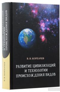 Развитие цивилизаций и технологии происхождения видов — Вадим Корпачев #3