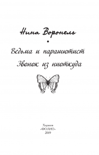 Ведьма и парашютист. Звонок из ниоткуда — Нина Воронель #3