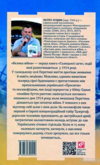 Галицька сага. Велика війна — Петр Лущик #2